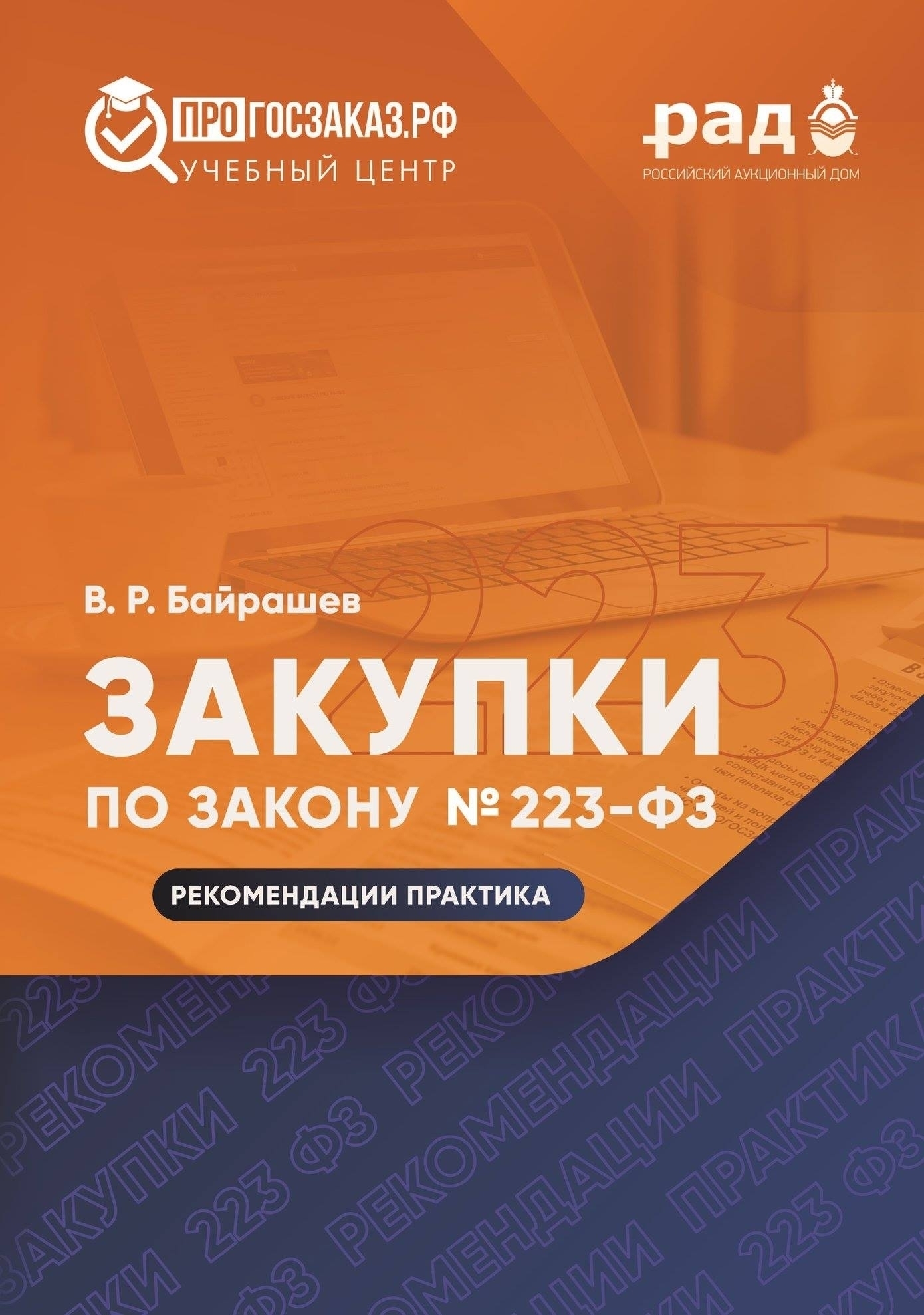 Закупки по закону № 223-ФЗ: рекомендации практика - ПРОГОСЗАКАЗ.РФ